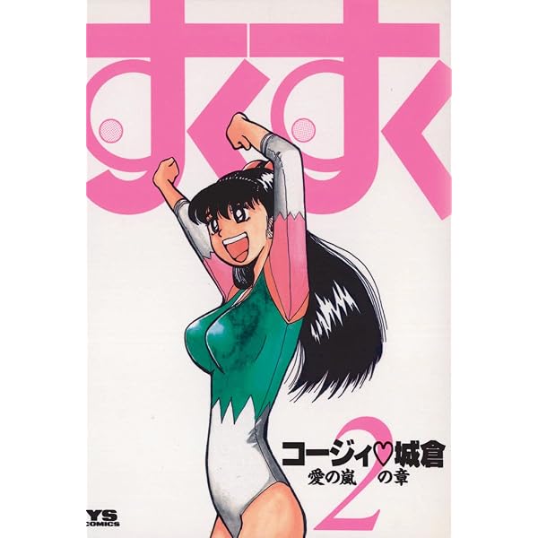 Amazon.co.jp: すくすく（1） (ヤングサンデーコミックス) eBook